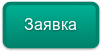 Заявка