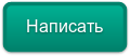 Написать